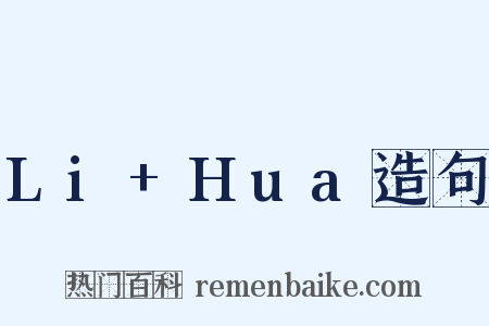 Li+Hua造句是什么意思的图片